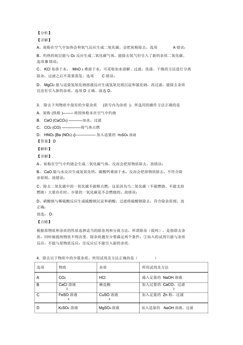 中考化学备考之分离和提纯除杂压轴突破训练∶培优易错难题篇含答案解析.docx_第2页