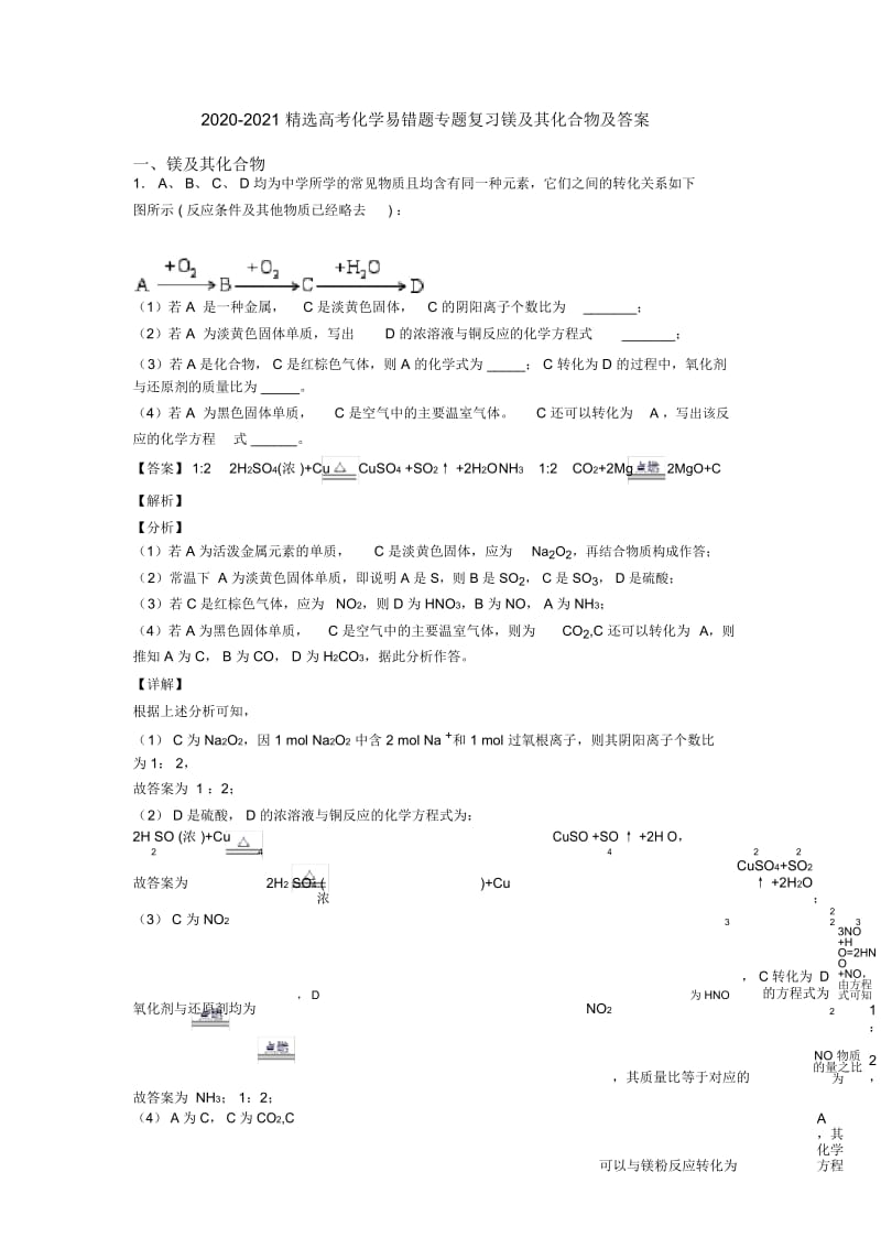 2020-2021精选高考化学易错题专题复习镁及其化合物及答案.docx_第1页