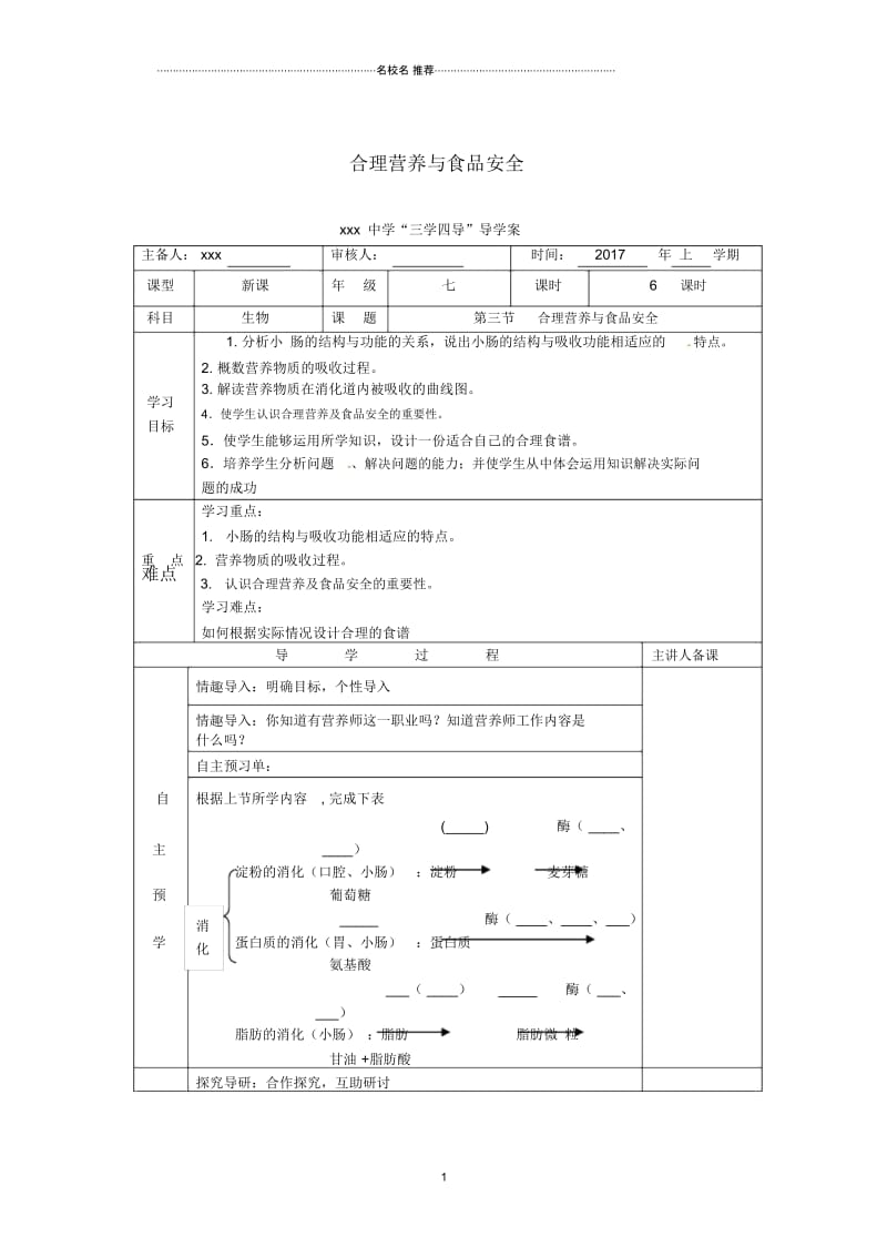 湖南省邵东县初中七年级生物下册2.3合理营养与食品安全名师精编导学案无答案新版新人教版.docx_第1页