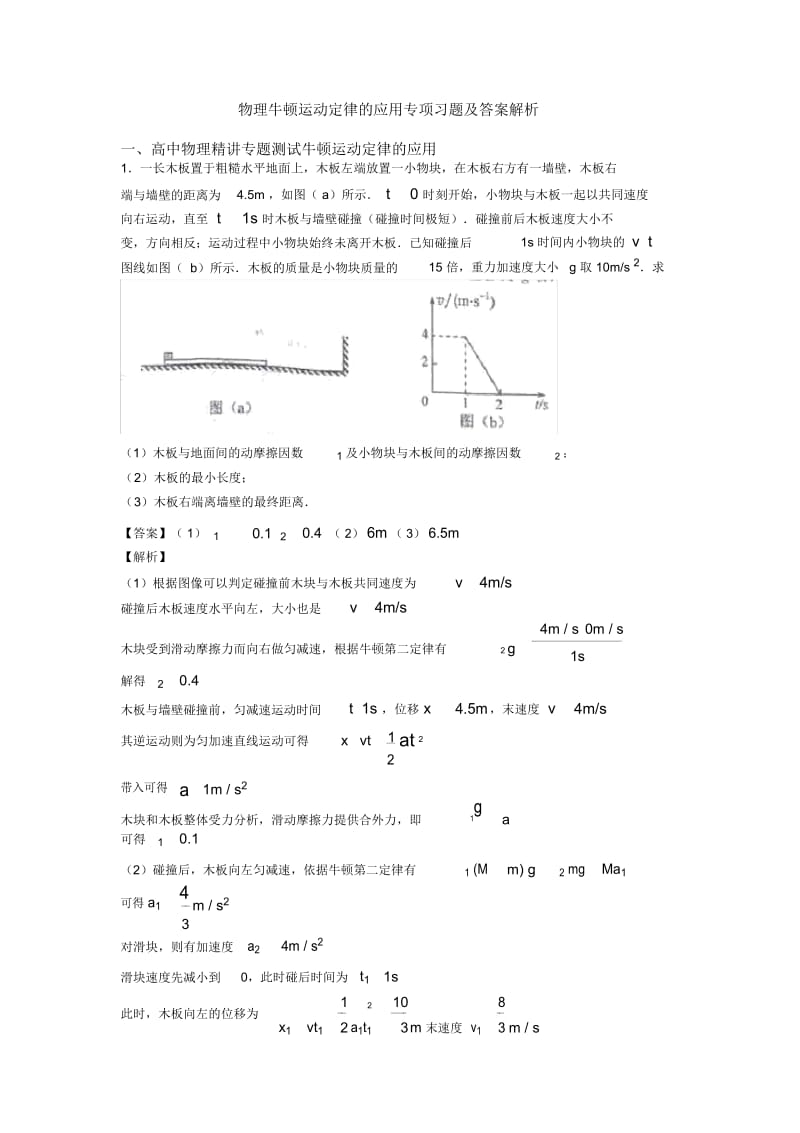 物理牛顿运动定律的应用专项习题及答案解析.docx_第1页