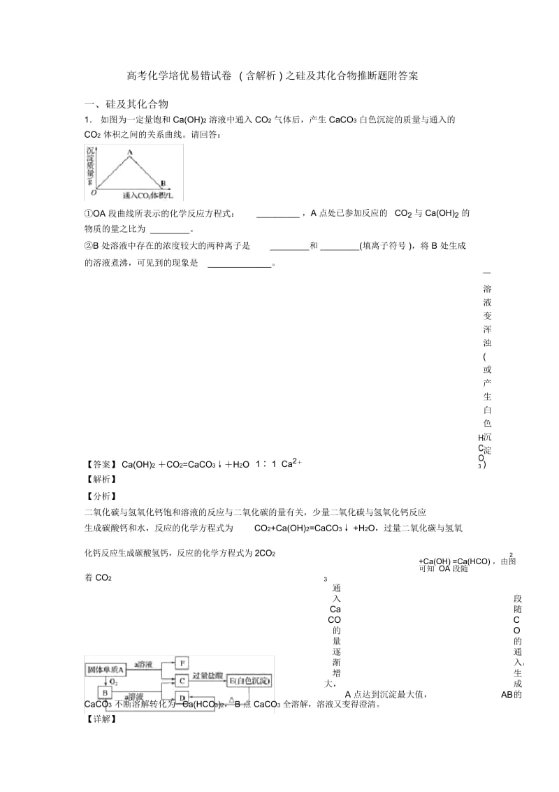 高考化学培优易错试卷(含解析)之硅及其化合物推断题附答案.docx_第1页