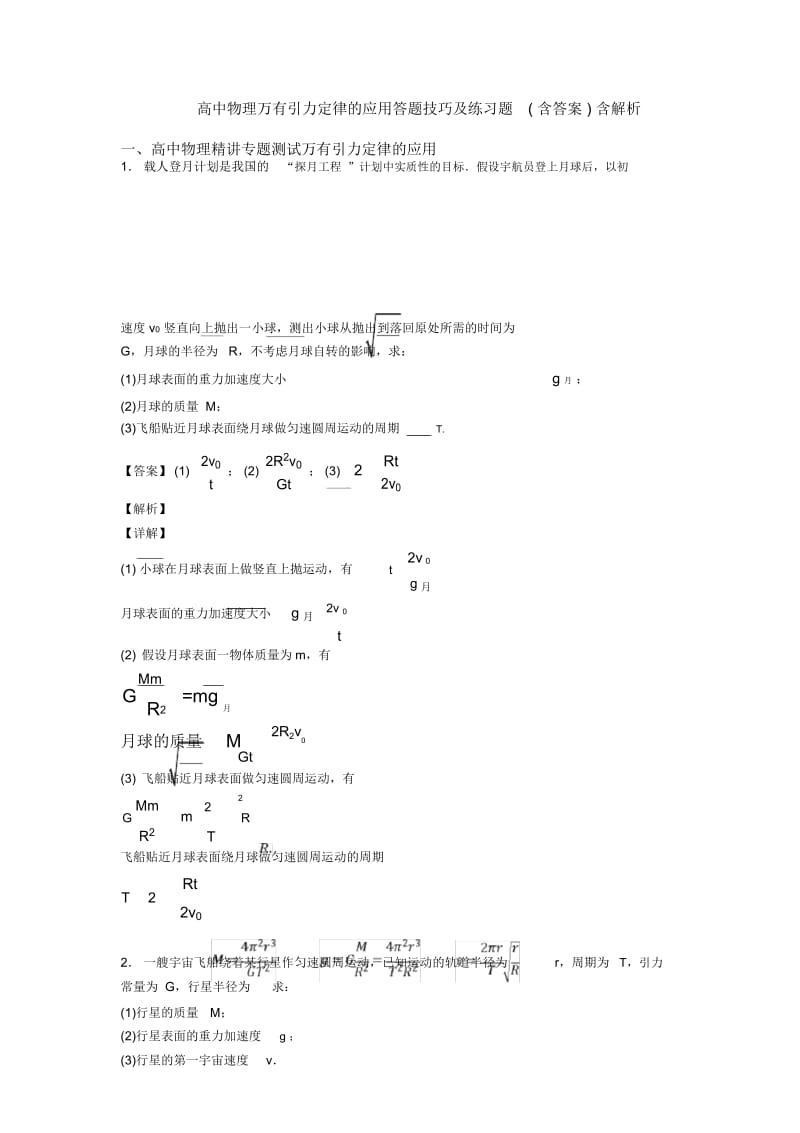 高中物理万有引力定律的应用答题技巧及练习题(含答案)含解析.docx_第1页