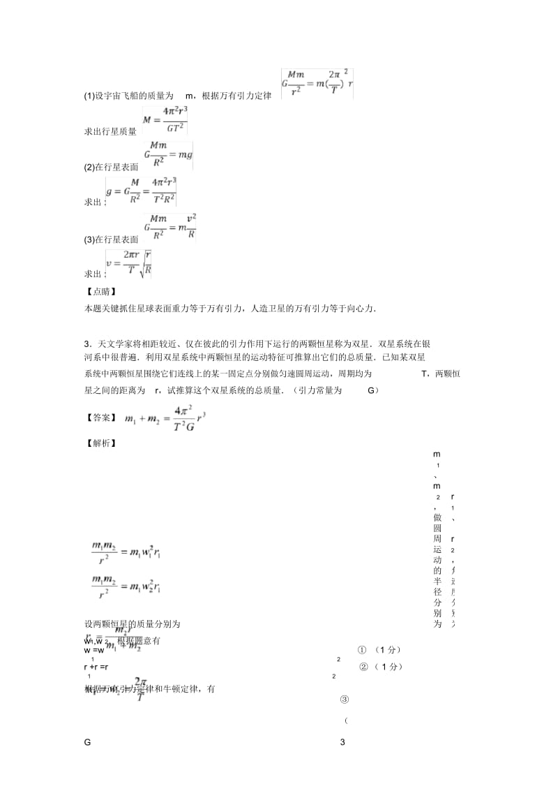 高中物理万有引力定律的应用答题技巧及练习题(含答案)含解析.docx_第3页