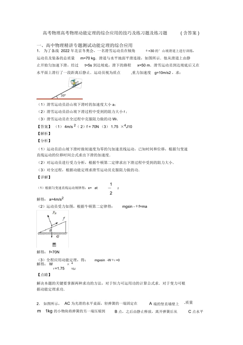 高考物理高考物理动能定理的综合应用的技巧及练习题及练习题(含答案).docx_第1页