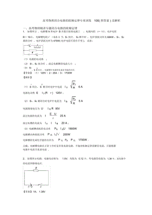 高考物理闭合电路的欧姆定律专项训练100(附答案)及解析.docx