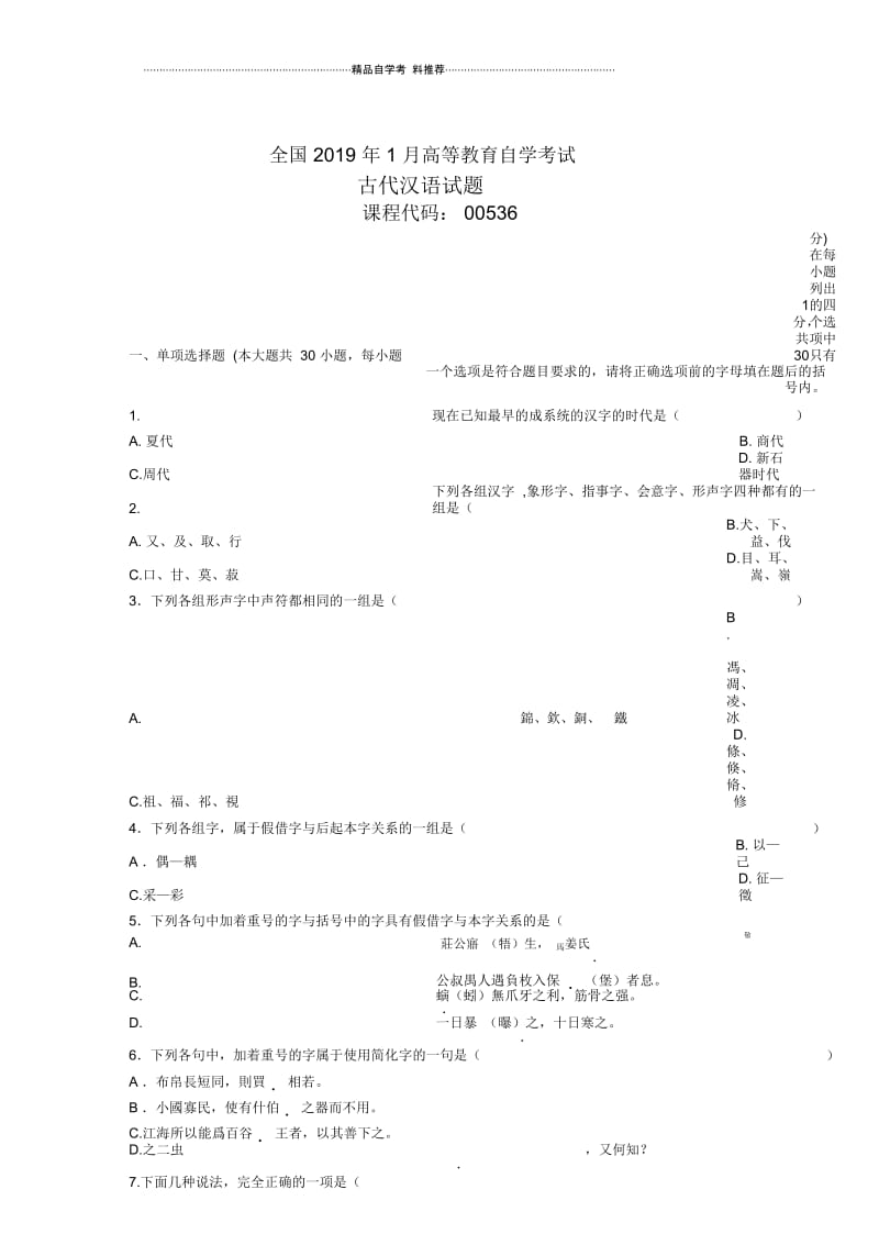 1月全国自学考试试卷及答案解析古代汉语.docx_第1页