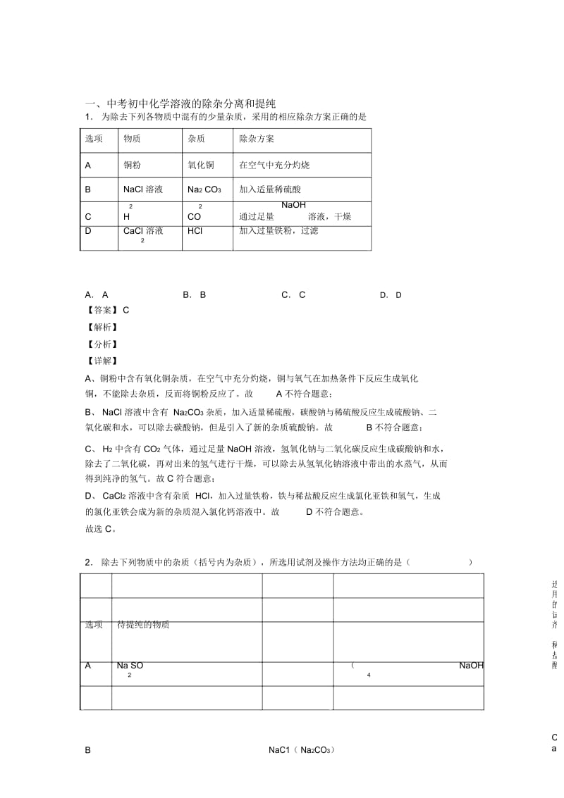 2020-2021中考化学二轮溶液的除杂分离和提纯专项培优易错试卷含详细答案.docx_第1页