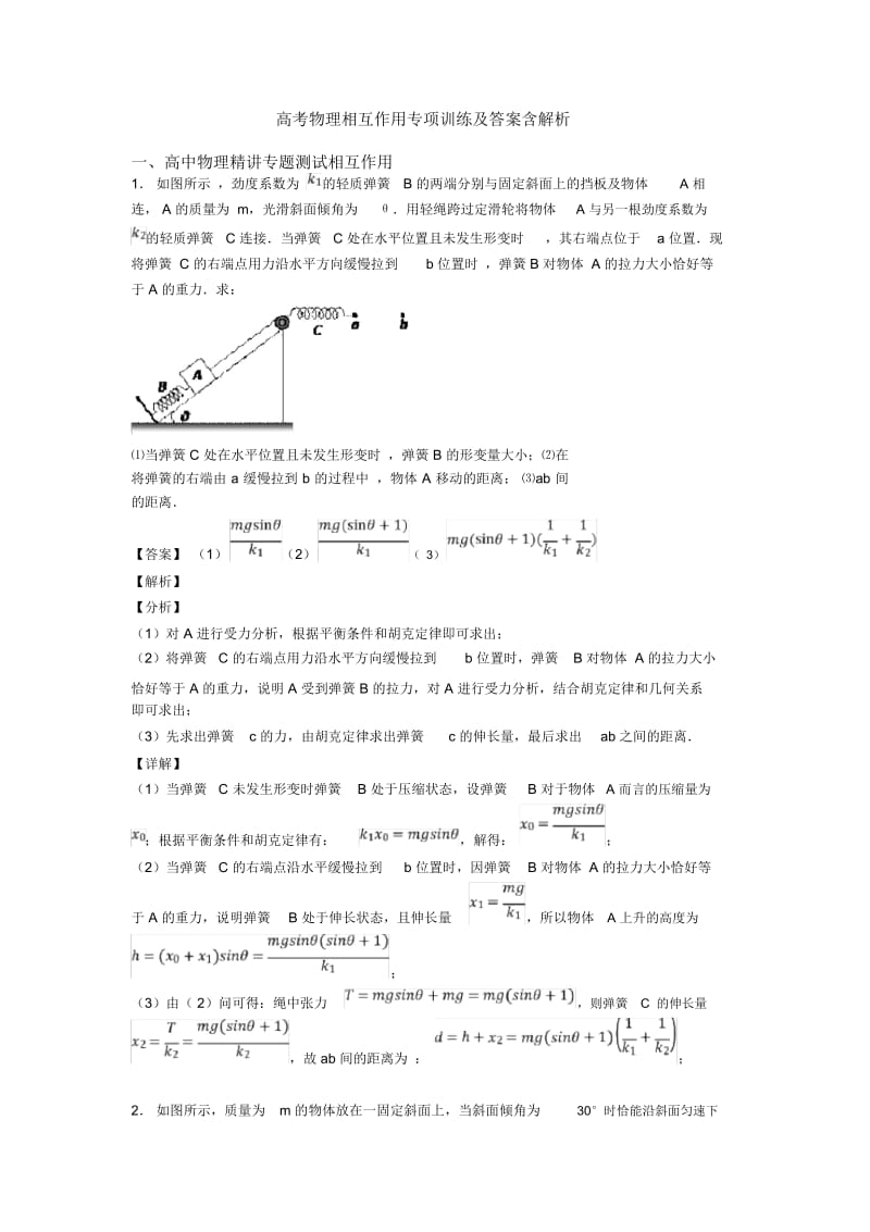 高考物理相互作用专项训练及答案含解析.docx_第1页