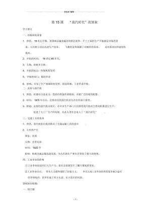 八年级历史上：第15课《“蒸汽时代”的到来》名师精编学案(鲁教版).docx