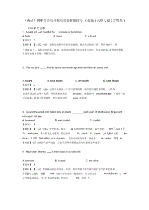 初中英语动词被动语态解题技巧(超强)及练习题(含答案).docx