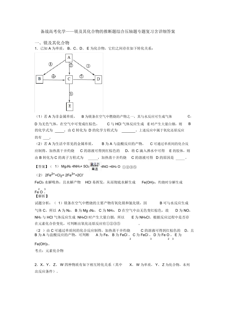 备战高考化学——镁及其化合物的推断题综合压轴题专题复习含详细答案.docx_第1页