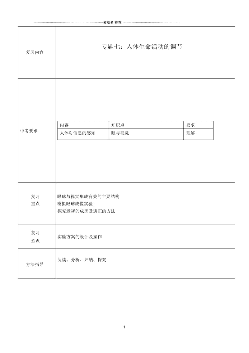 中考生物专题七人体生命活动的调节名师精选教案2.docx_第1页