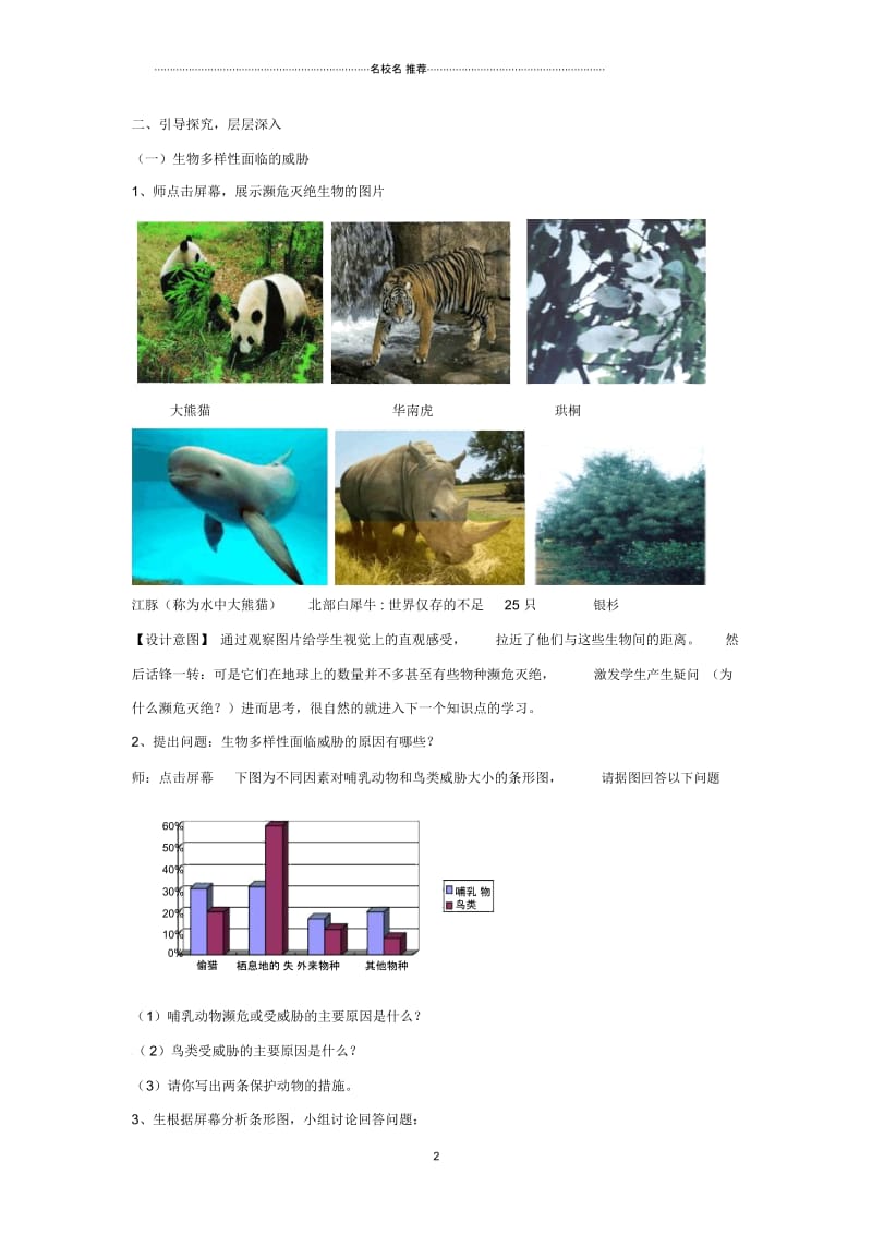 八年级生物下册第6单元第3章第2节生物多样性的保护名师精编教学案2(无答案)(新版)济南版.docx_第2页