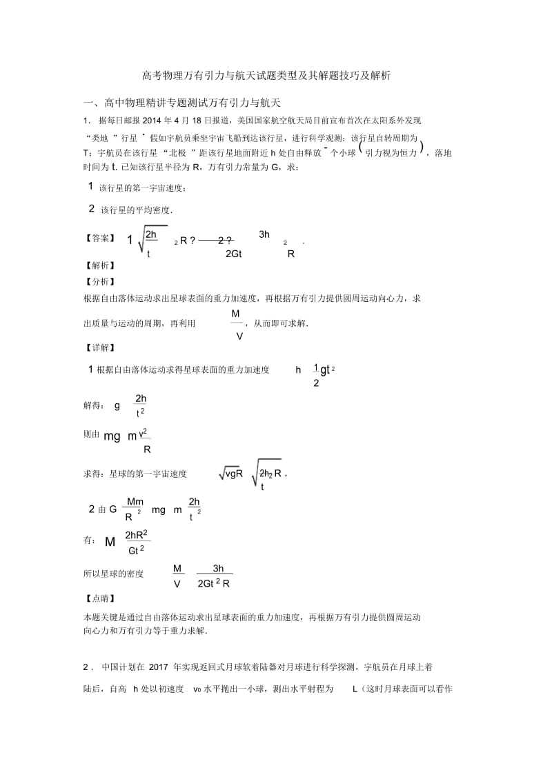 高考物理万有引力与航天试题类型及其解题技巧及解析.docx_第1页