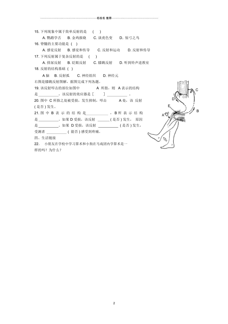 重庆市璧山县青杠初级中学校初中七年级生物下册6.3神经调节的基本方式名师精编学案(无答案)新人教版.docx_第2页