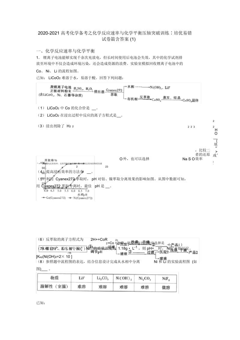 2020-2021高考化学备考之化学反应速率与化学平衡压轴突破训练∶培优易错试卷篇含答案一.docx_第1页