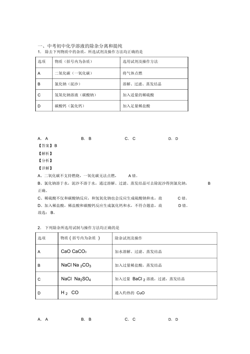 备战中考化学备考之溶液的除杂分离和提纯压轴突破训练∶培优易错难题篇附答案解析一.docx_第1页