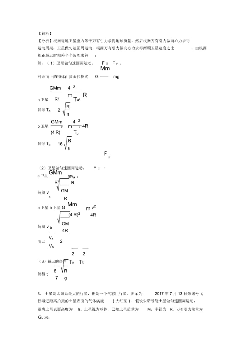 物理万有引力与航天易错剖析.docx_第2页