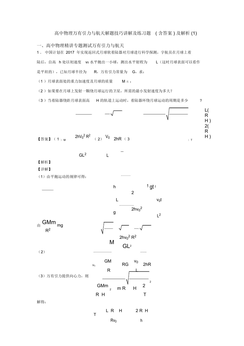 高中物理万有引力与航天解题技巧讲解及练习题(含答案)及解析一.docx_第1页