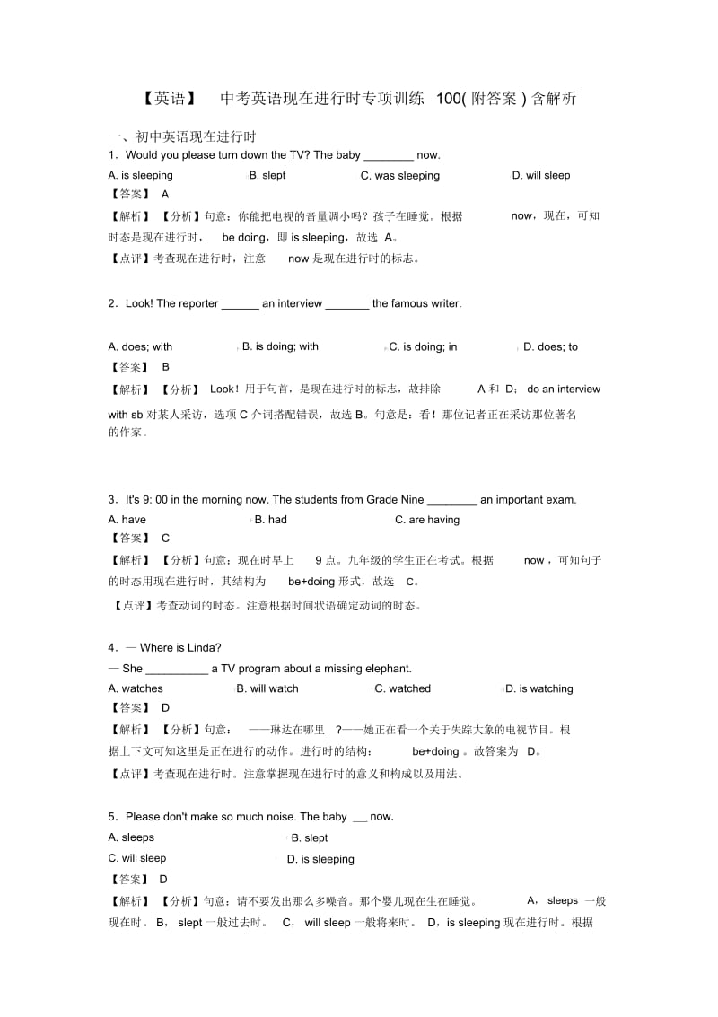 中考英语现在进行时专项训练100(附答案)含解析.docx_第1页