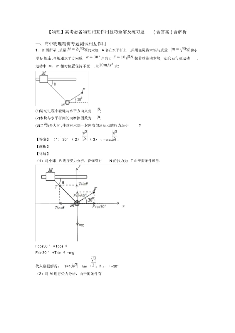 高考必备物理相互作用技巧全解及练习题(含答案)含解析.docx_第1页