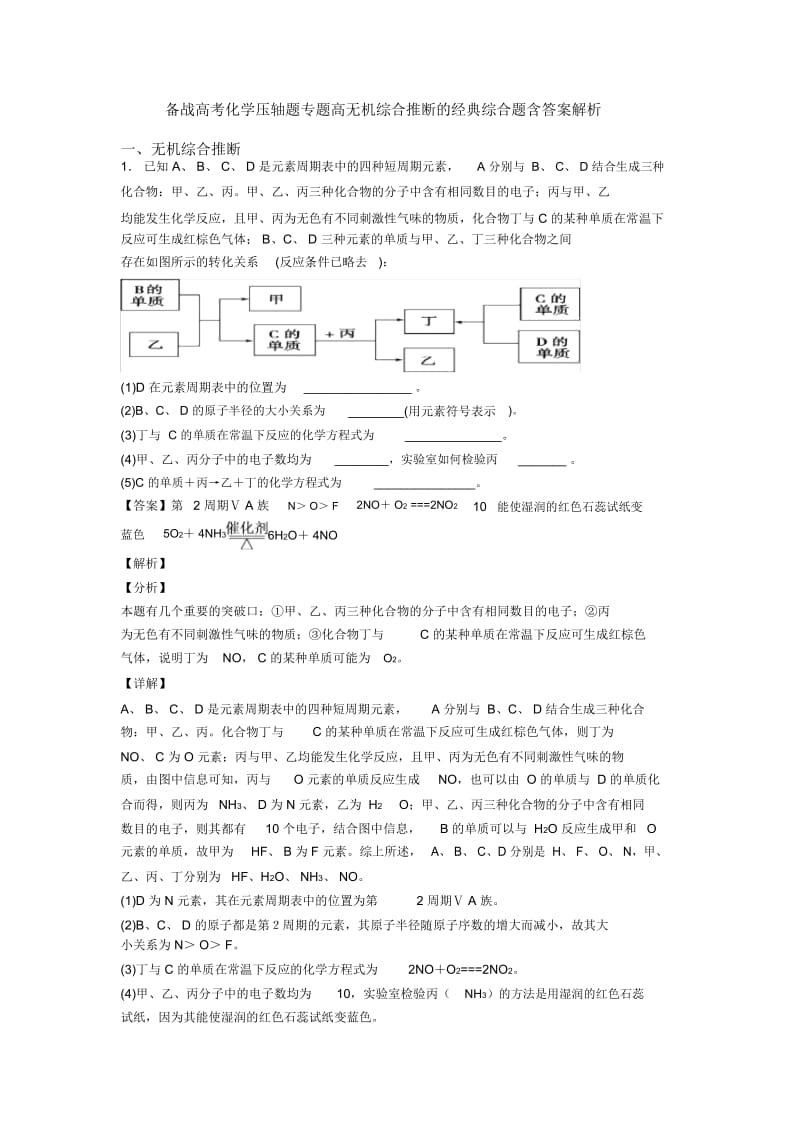 备战高考化学压轴题专题高无机综合推断的经典综合题含答案解析.docx_第1页