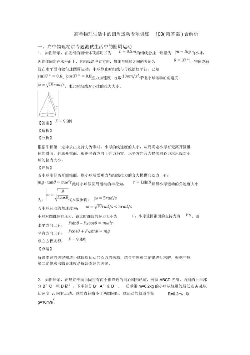 高考物理生活中的圆周运动专项训练100(附答案)含解析.docx_第1页