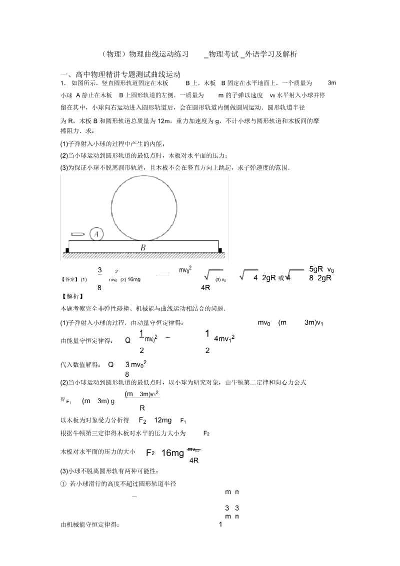 (物理)物理曲线运动练习_物理考试_外语学习及解析.docx_第1页