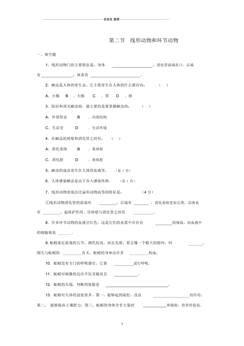 初中八年级生物上册5.1.2线形动物和环节动物练习新版新人教版.docx_第1页