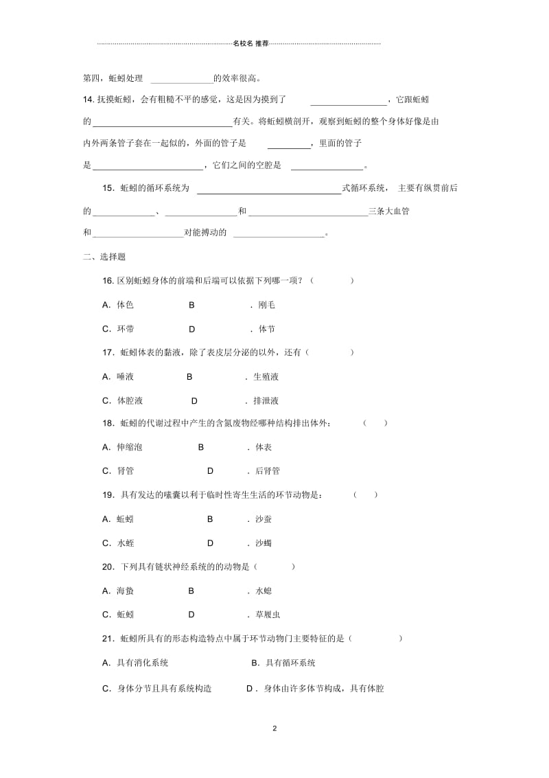 初中八年级生物上册5.1.2线形动物和环节动物练习新版新人教版.docx_第2页