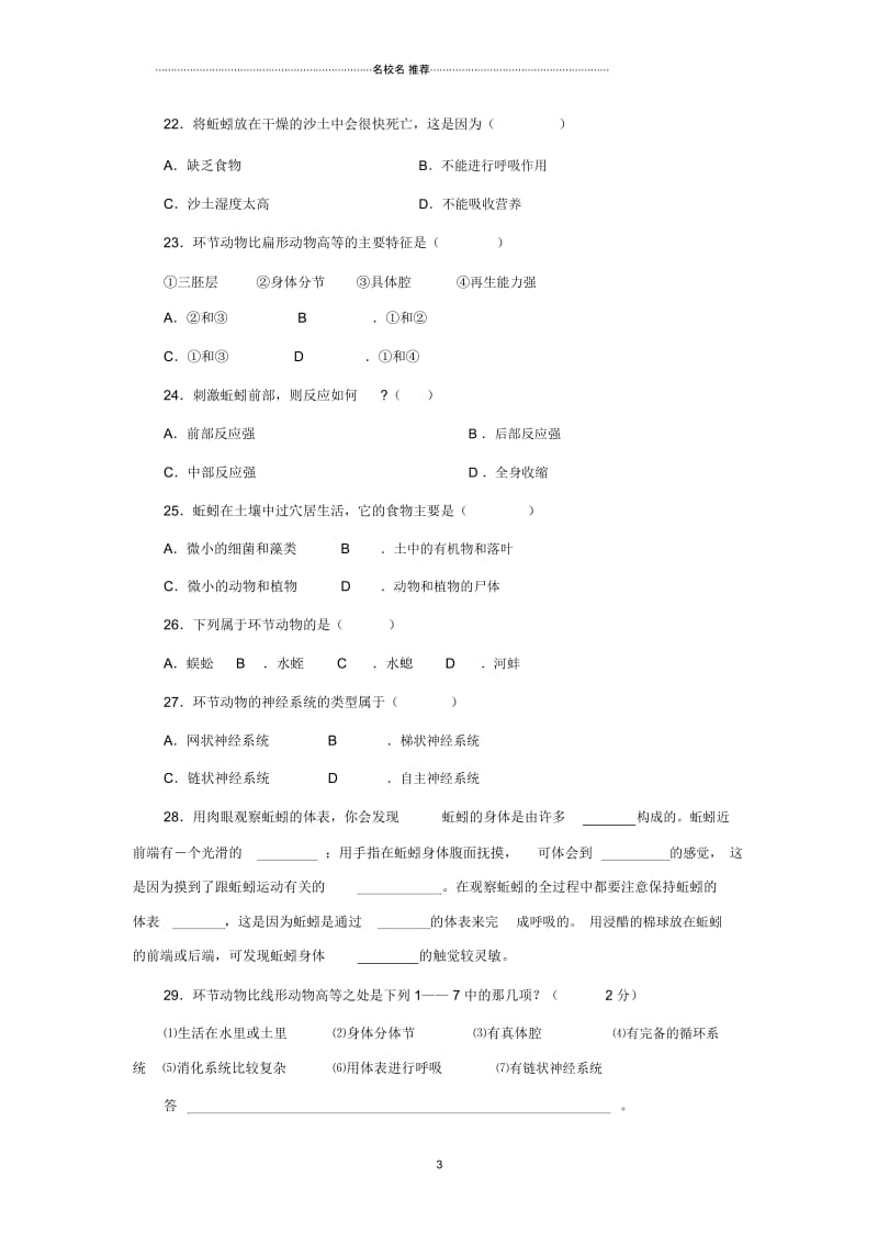 初中八年级生物上册5.1.2线形动物和环节动物练习新版新人教版.docx_第3页