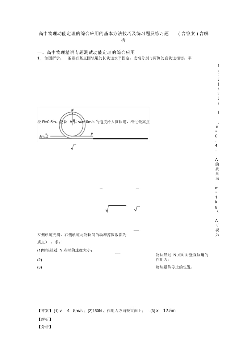 高中物理动能定理的综合应用的基本方法技巧及练习题及练习题(含答案)含解析.docx_第1页