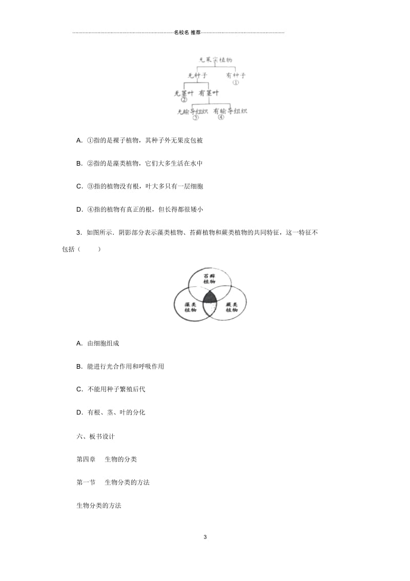 初中七年级生物上册2.4.1生物的分类方法名师精选教案(新版)济南版.docx_第3页