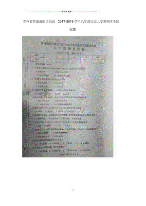 吉林省伊通满族自治县八年级历史上学期期末考试试题(扫描版)新人教版.docx