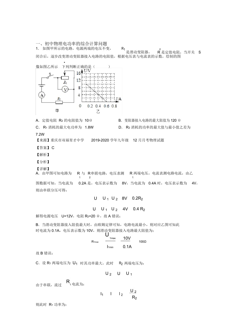 中考物理(电功率的综合计算问题提高练习题)压轴题训练及答案.docx_第1页