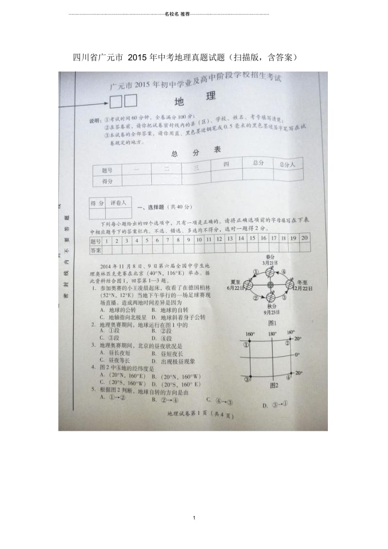 四川省广元市中考地理真题试题(扫描版,含答案).docx_第1页