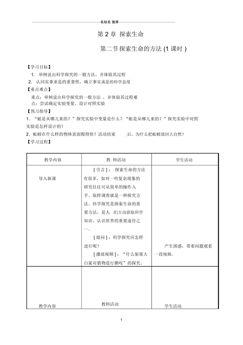 江苏省盐城东台市唐洋镇初中七年级生物上册《2.2探索生命的方法(1课时)》名师精编学案(无答案).docx_第1页