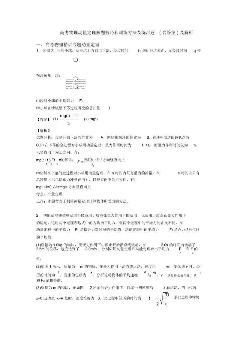 高考物理动量定理解题技巧和训练方法及练习题(含答案)及解析.docx_第1页