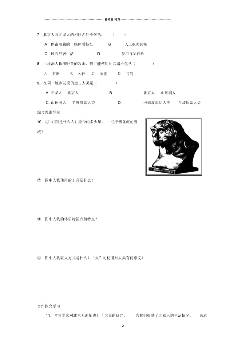 七年级历史上册第1单元第3课远古祖先的传说练习川教版.docx_第2页