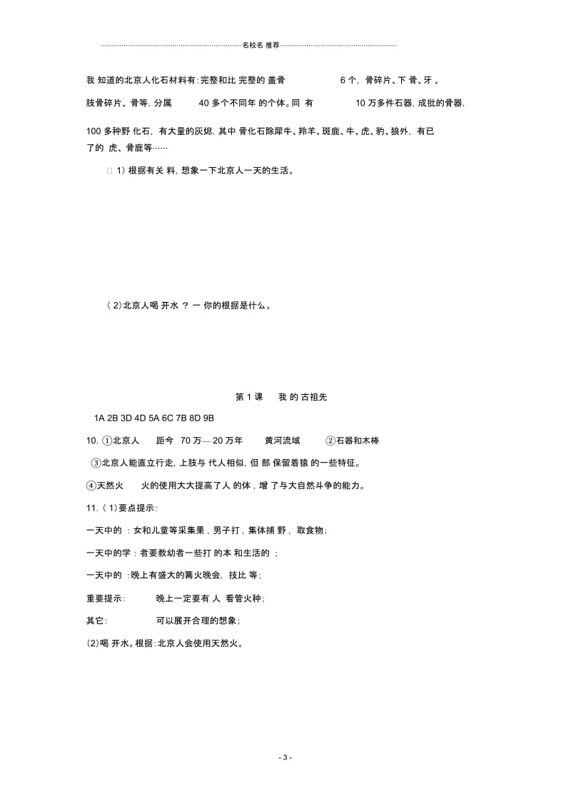 七年级历史上册第1单元第3课远古祖先的传说练习川教版.docx_第3页