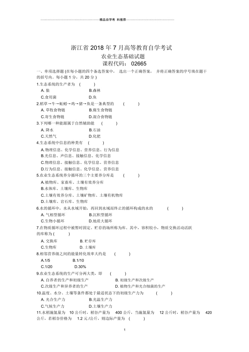 浙江7月高等教育自学考试农业生态基础试题及答案解析.docx_第1页