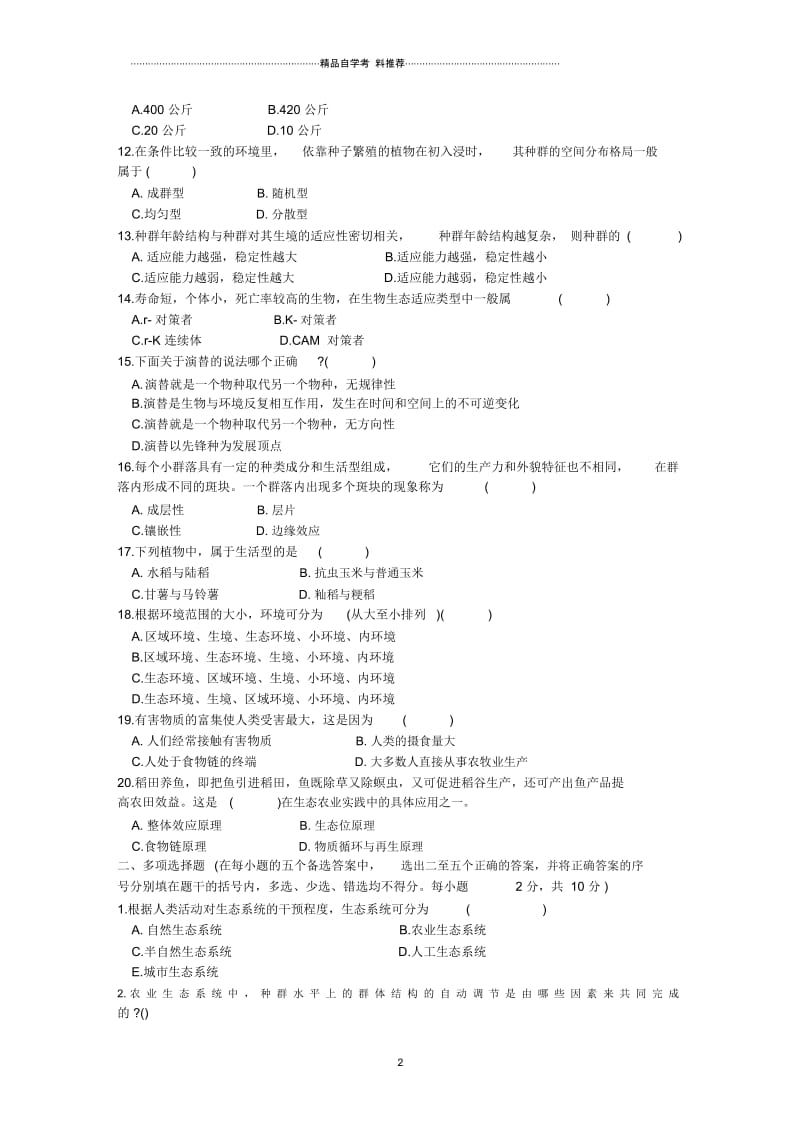 浙江7月高等教育自学考试农业生态基础试题及答案解析.docx_第2页