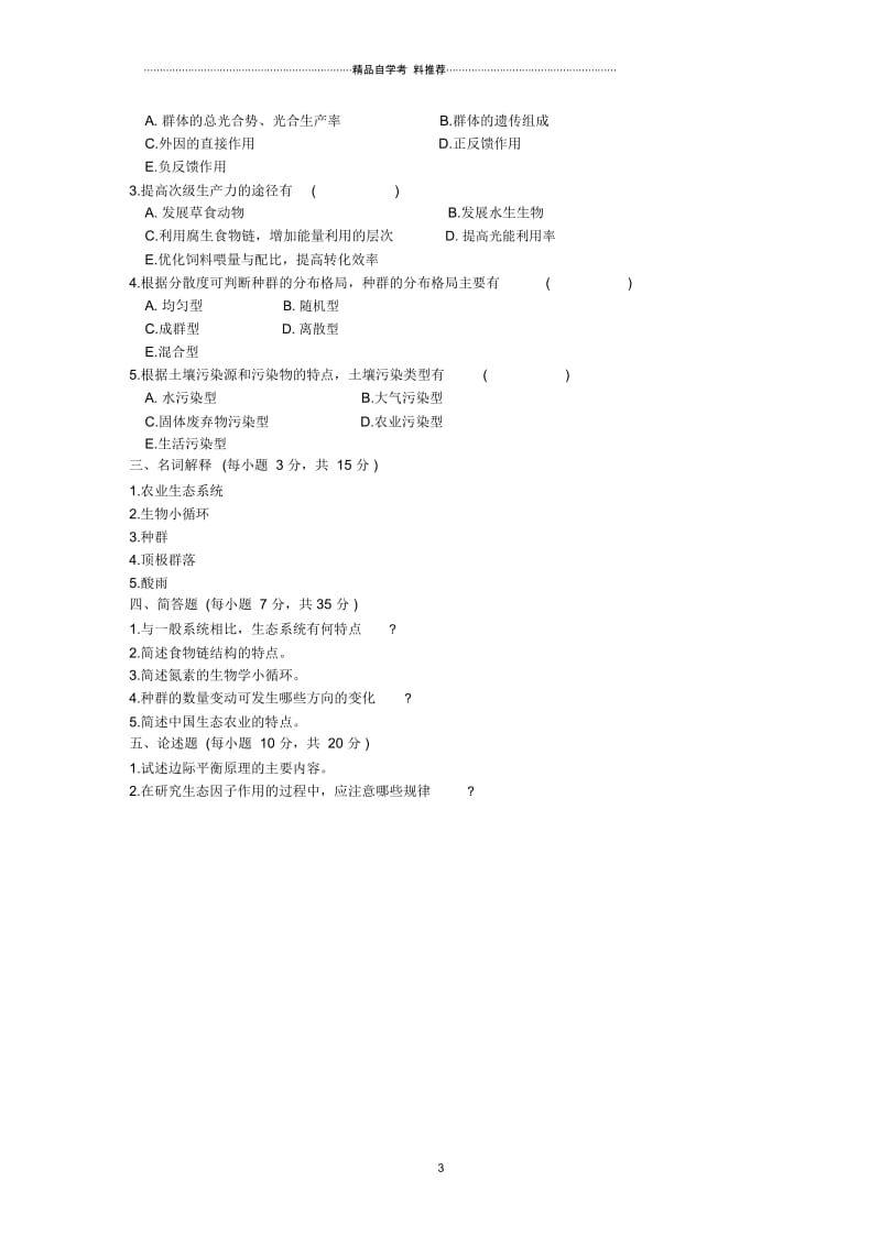 浙江7月高等教育自学考试农业生态基础试题及答案解析.docx_第3页