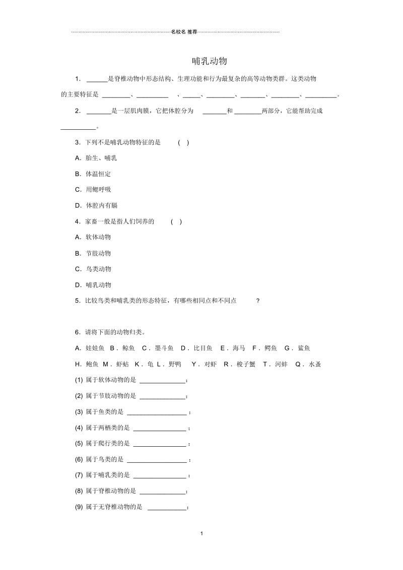 初中八年级生物上册5.1.7哺乳动物同步练习1新版新人教版.docx_第1页