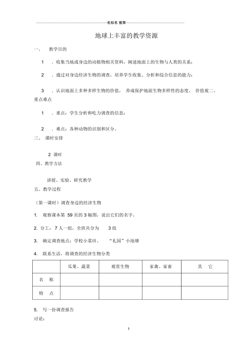 初中七年级生物下册9.3地球上丰富的生物资源名师精选教案苏科版.docx_第1页