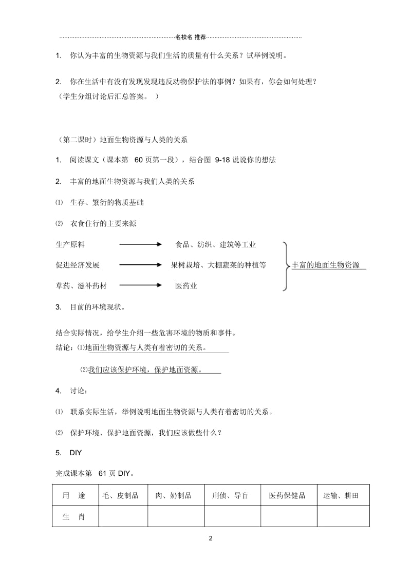 初中七年级生物下册9.3地球上丰富的生物资源名师精选教案苏科版.docx_第2页