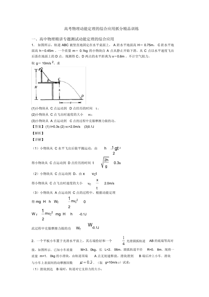 高考物理动能定理的综合应用抓分训练.docx_第1页