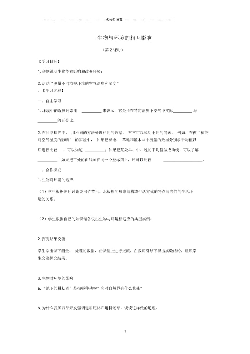 初中八年级生物上册1.1.2生物与环境的相互影响第2课时名师精选导学案新版新人教版.docx_第1页