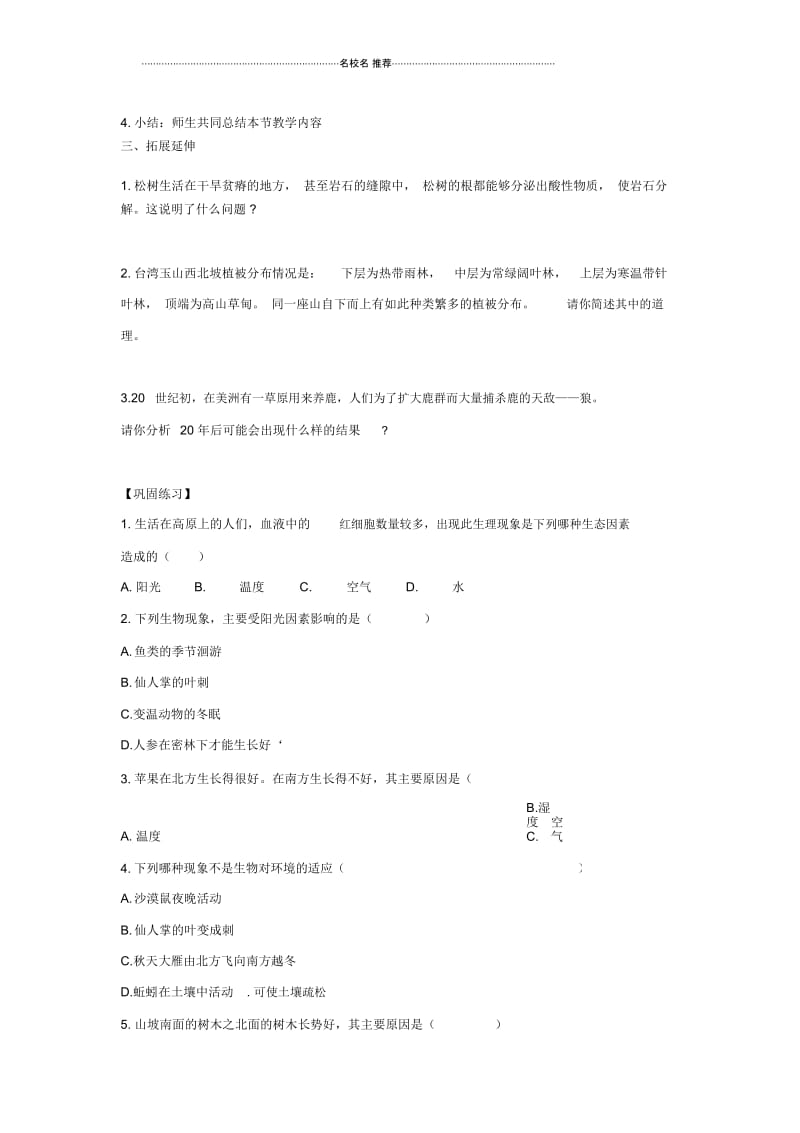 初中八年级生物上册1.1.2生物与环境的相互影响第2课时名师精选导学案新版新人教版.docx_第2页