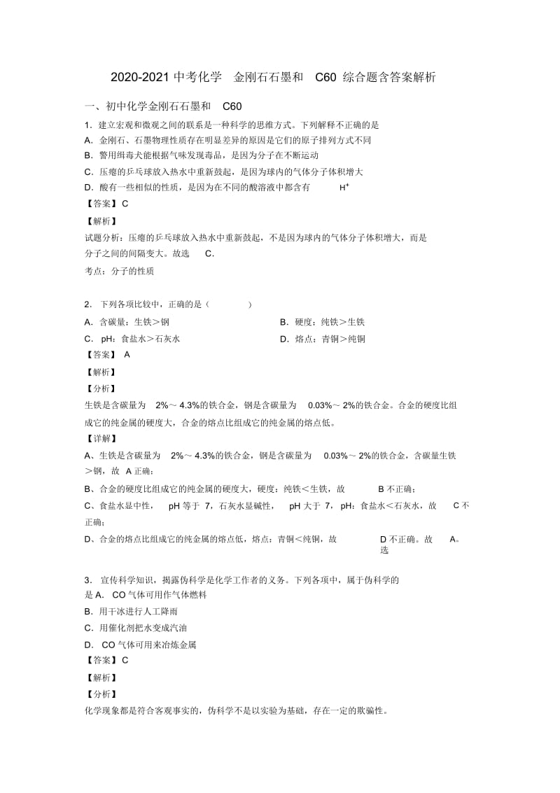 2020-2021中考化学金刚石石墨和C60综合题含答案解析.docx_第1页